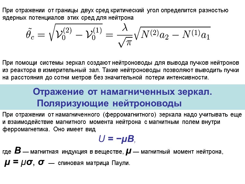 При отражении от границы двух сред критический угол определится разностью ядерных потенциалов этих сред